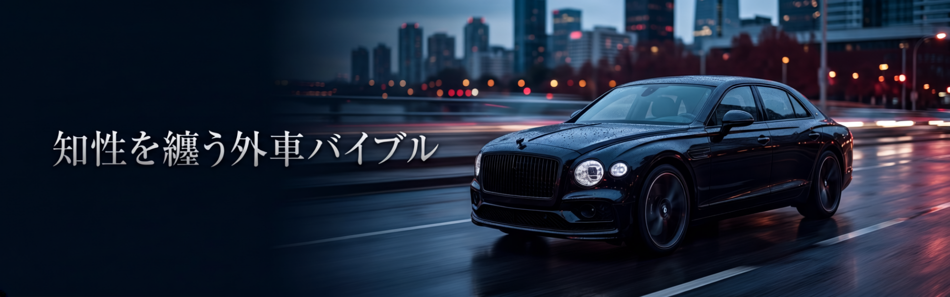 知性を纏う外車バイブル