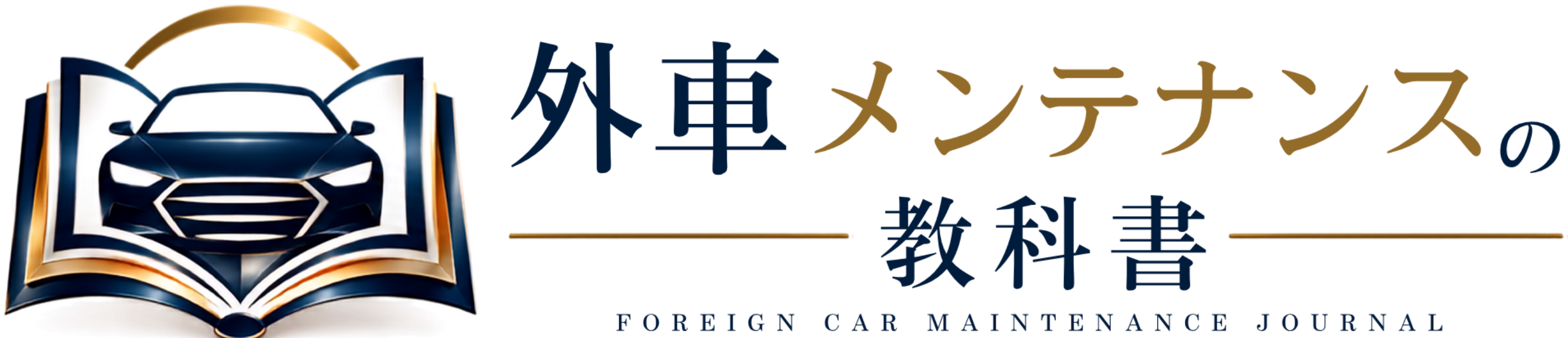 外車メンテナンスの教科書